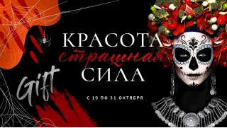 Краса - страшна сила. Halloween в мережі магазинів FRENCH 