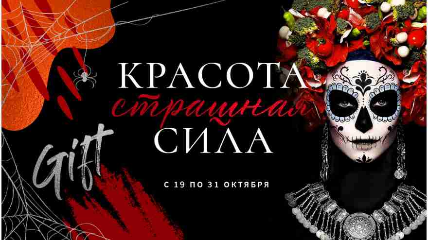 Красота страшная сила. Halloween в сети магазинов FRENCH