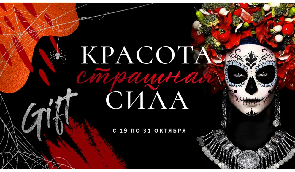Краса - страшна сила. Halloween в мережі магазинів FRENCH 