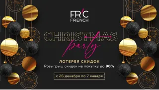 CHRISTMAS PARTY в сети магазинов FRENCH