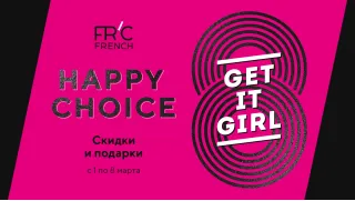 HAPPY CHOICE: скидки и подарки к 8 марта