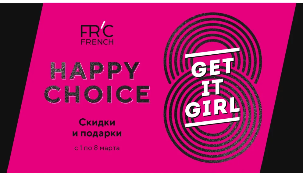 HAPPY CHOICE: скидки и подарки к 8 марта
