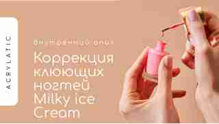 Внутренний опил и коррекция клюющих ногтей Milky ice Cream гелем