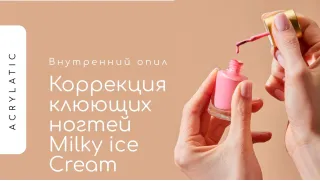 Внутренний опил и коррекция клюющих ногтей Milky ice Cream гелем