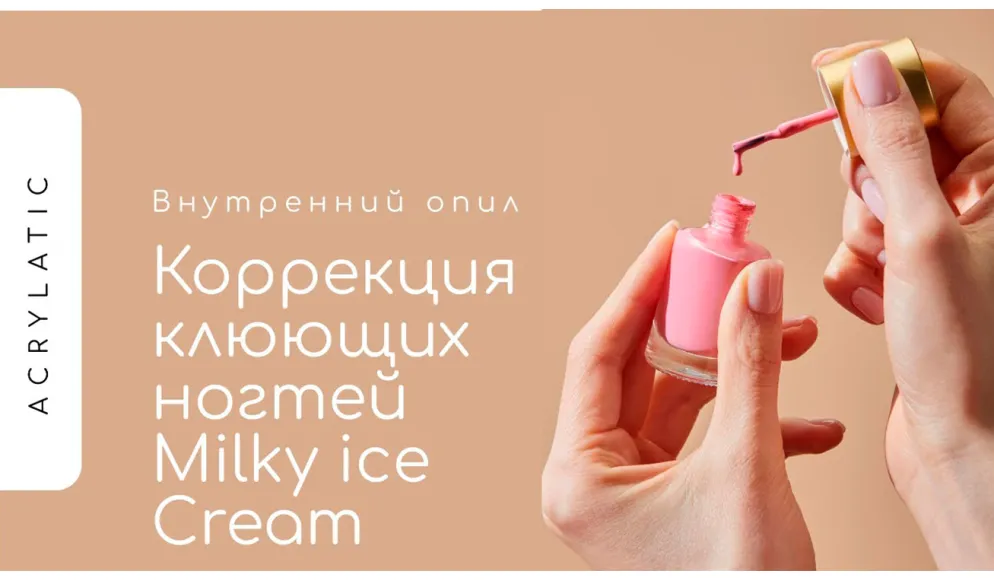 Внутренний опил и коррекция клюющих ногтей Milky ice Cream гелем