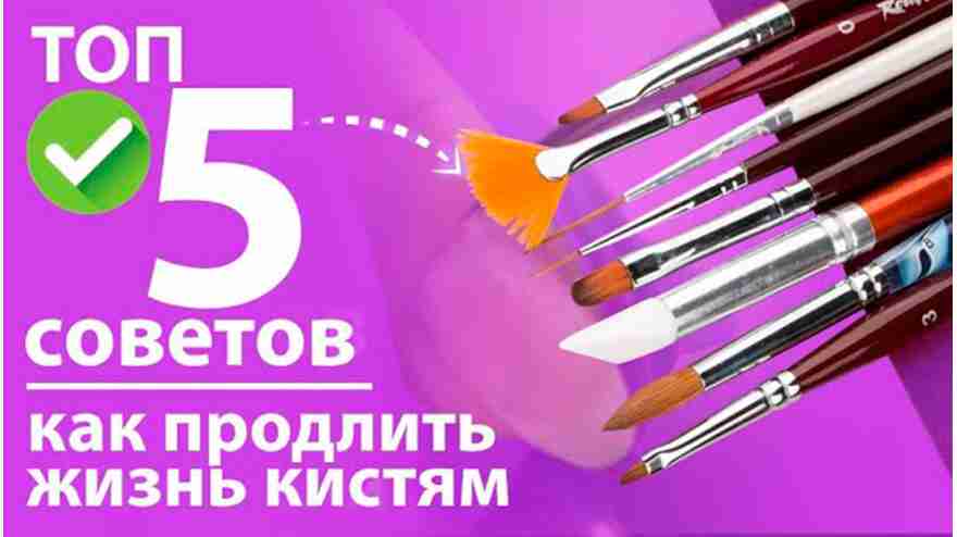 Кисти для дизайна ТОП 5 советов "КАК ПРОДЛИТЬ ЖИЗНЬ КИСТЯМ&