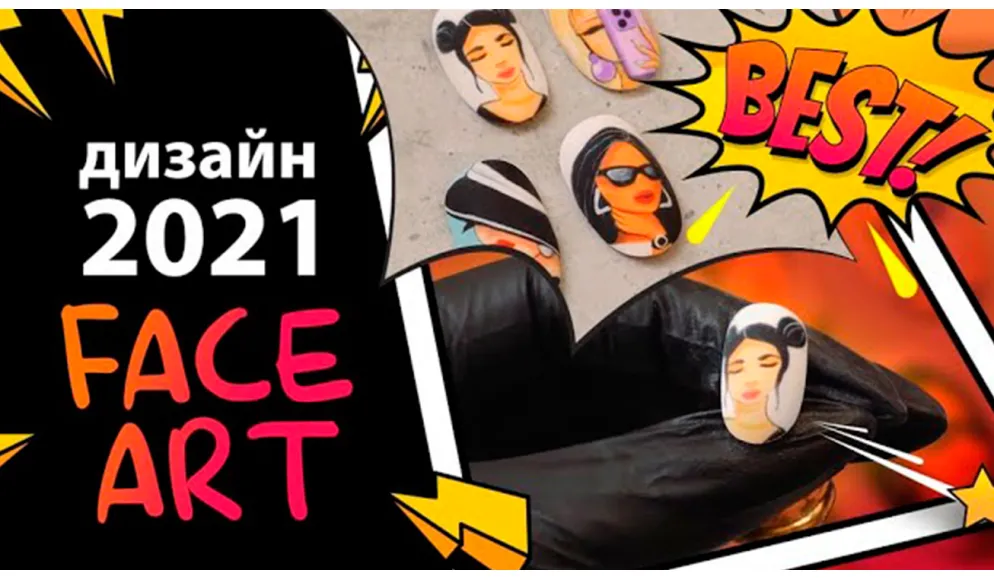ДИЗАЙН НОГТЕЙ 2021 «FACE