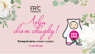 Ловец FR'U скидок!