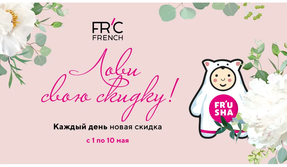 Ловець FR'U знижок!