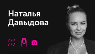 Наталья Давыдова - Быть идеальной до кончиков пальцев!
