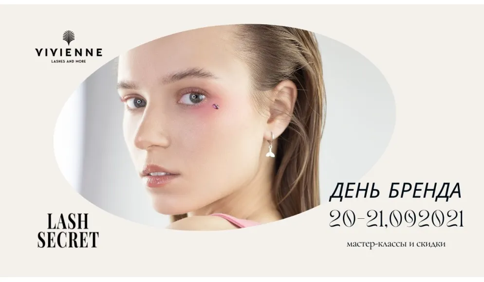 ДНИ БРЕНДОВ LASH SECRET И VIVIENNE 