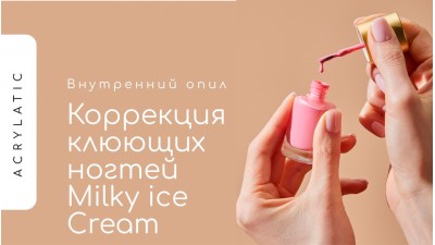 Внутренний опил и коррекция клюющих ногтей Milky ice Cream гелем