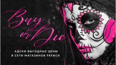 Halloween: buy or die. Адски выгодные цены в сети магазинов French