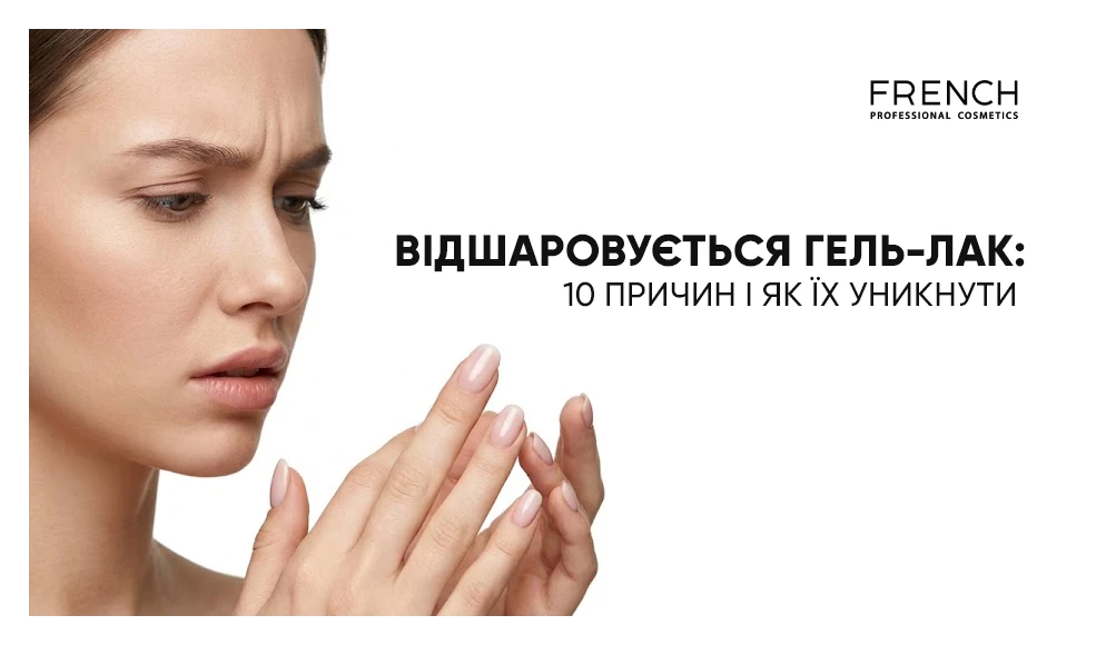 Почему отслаивается гель-лак: 10 причин и как их избежать