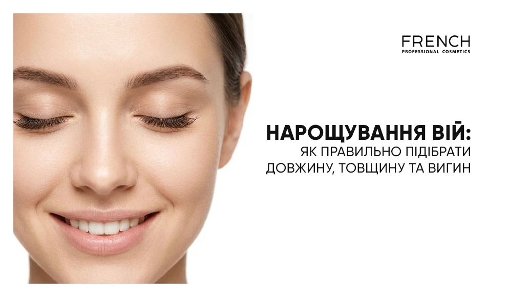 Наращивание ресниц: как подобрать длину и изгиб