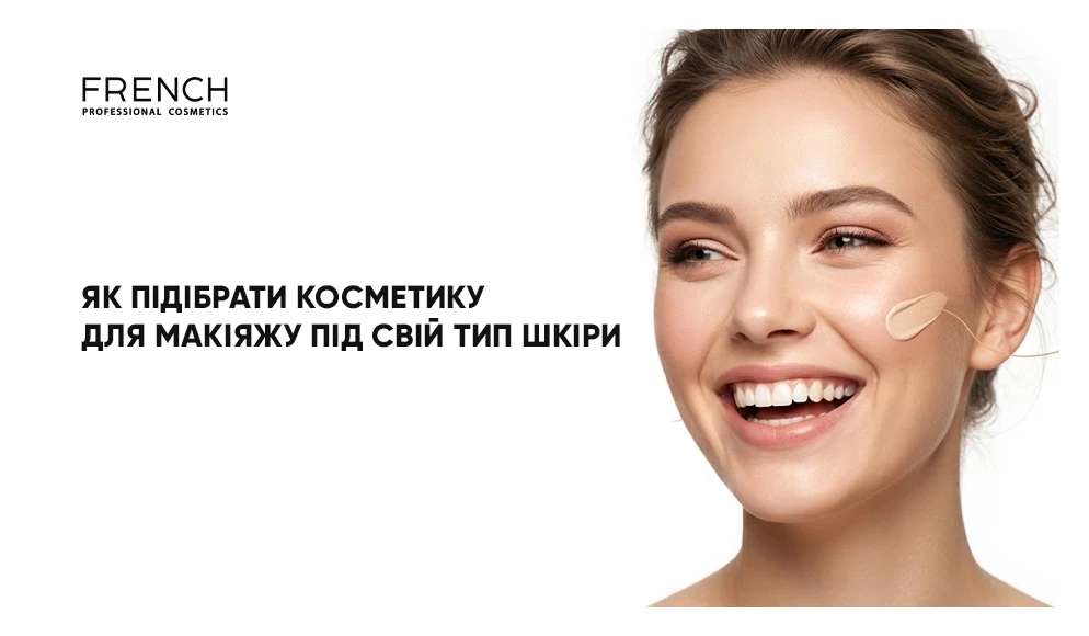 Как подобрать косметику для макияжа под свой тип кожи 