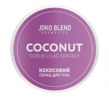 Скраб кокосовый для тела Joko Blend 200 г (Lilac Fantasy)