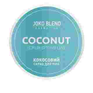 Скраб кокосовый для тела Joko Blend 200 г (Spring Love)