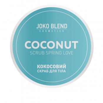 Скраб кокосовый для тела Joko Blend 200 г (Spring Love)