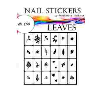 Трафареты-наклейки JVR Colours для nail art (150 листья)