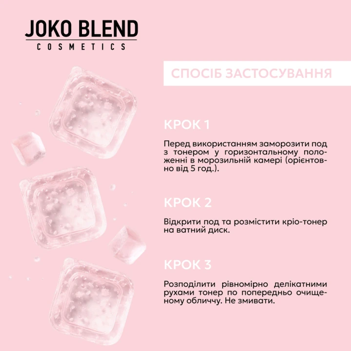 Крио-тонер для лица Joko Blend (Ice Toner 6 шт. 10 мл)