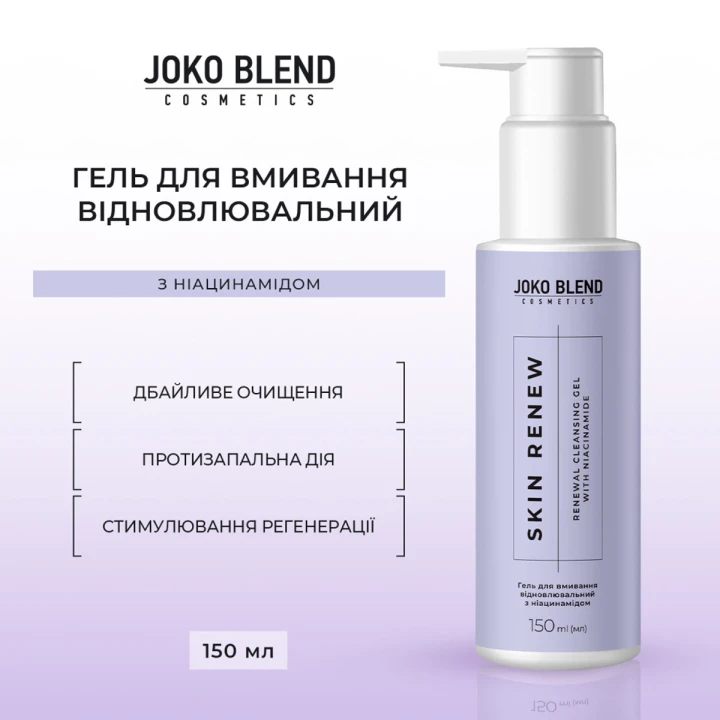 Гель для вмивання Joko Blend (Skin Renew 150 мл)