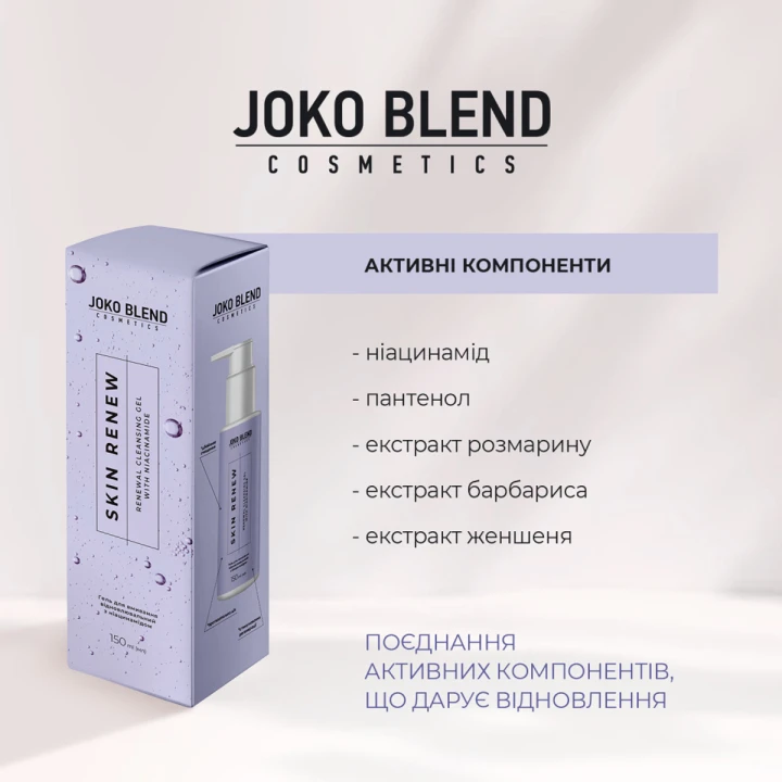 Гель для вмивання Joko Blend (Skin Renew 150 мл)