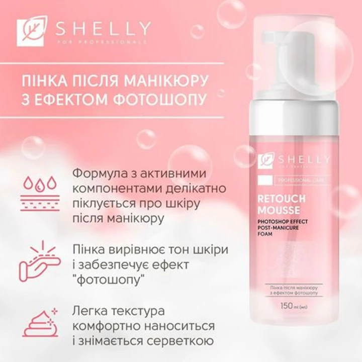 Пінка після манікюру Shelly (Retouch Mousse з ефектом фотошопу 150 мл)