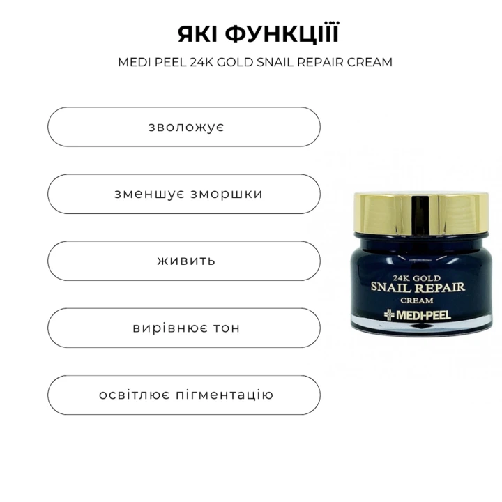 Крем антивозрастной с экстрактом слизи улитки Medipeel 24K Gold Snail Repair Cream (24K Gold Snail Repair Cream 50 мл)