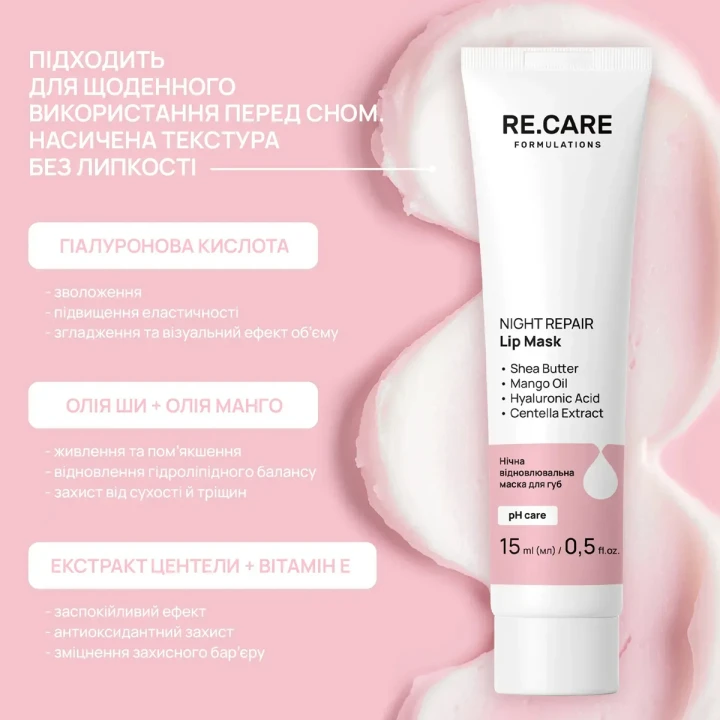 Маска для губ Re Care (Night Repair ночная)