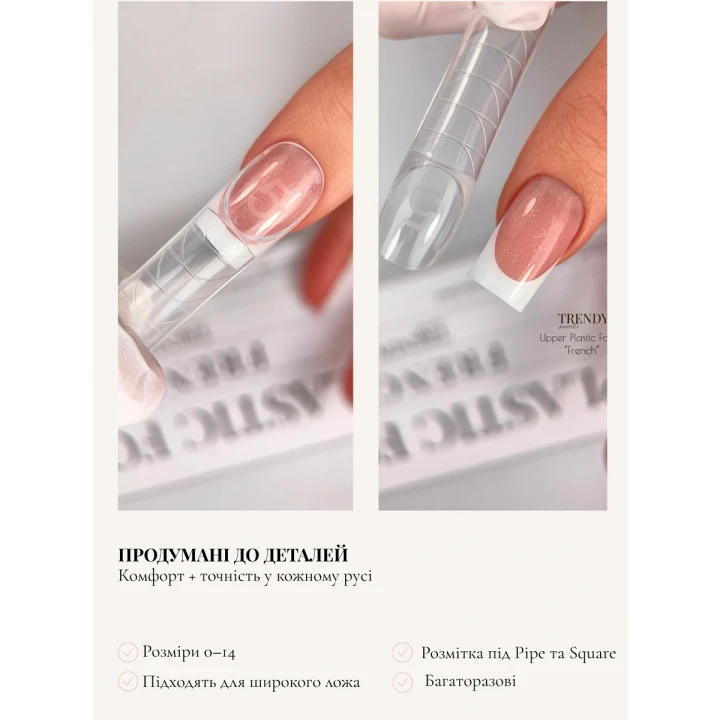 Формы для наращивания TrendyNails (Upper Plastic Form French 150 ед.)
