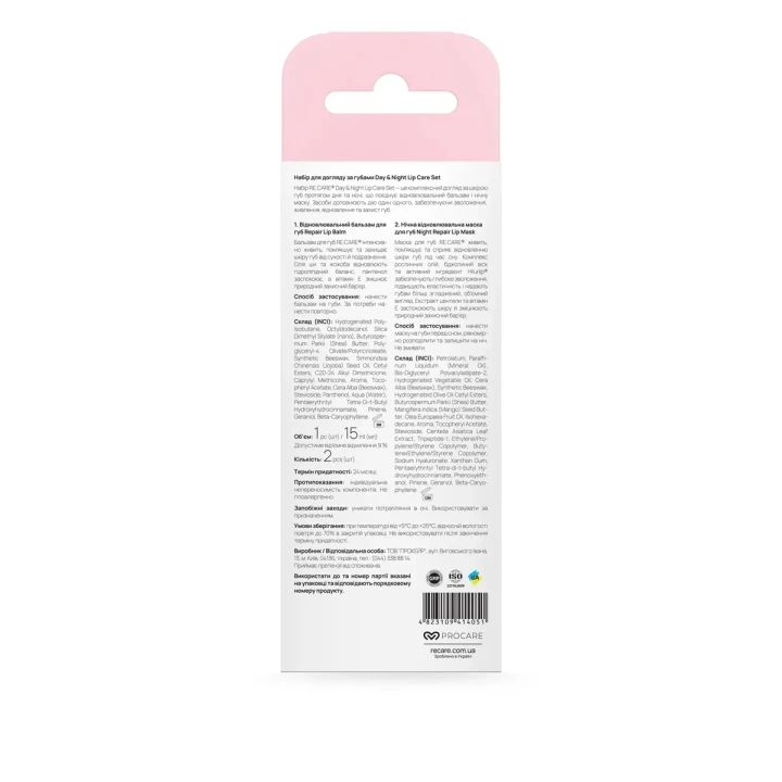 Набір для догляду за губами Re Care (Day & Night Lip Care Set 2 од.)