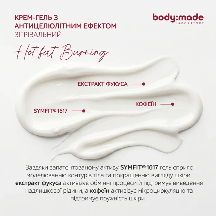 Крем-гель зігрівальний BodyMade (з антицелюлітним ефектом 200 мл)