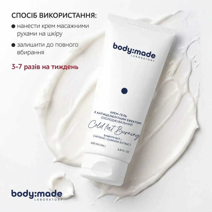 Крем-гель охолоджувальний BodyMade (з антицелюлітним ефектом 200 мл)