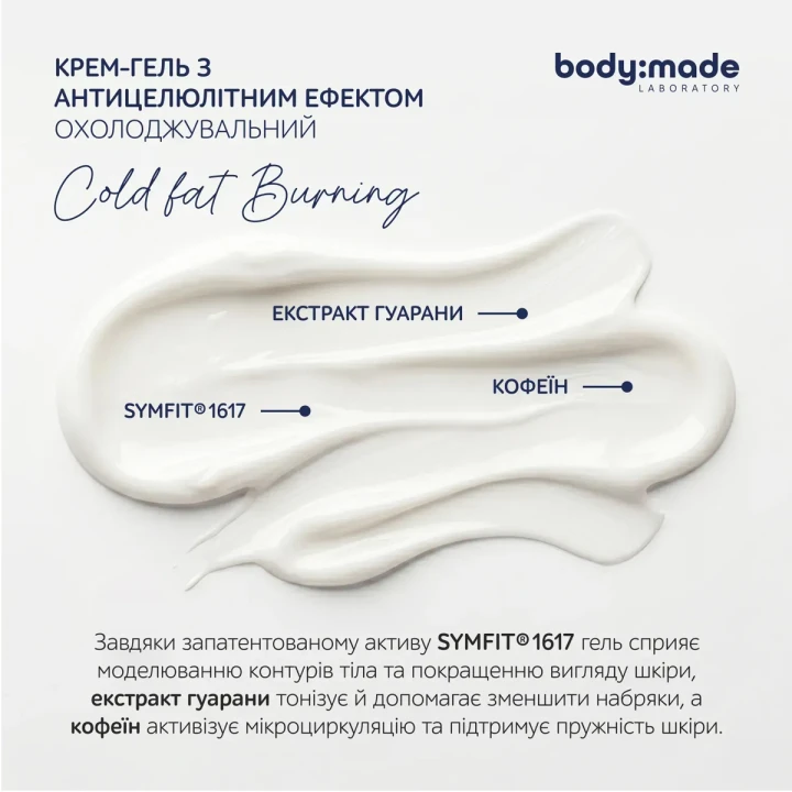 Крем-гель охолоджувальний BodyMade (з антицелюлітним ефектом 200 мл)