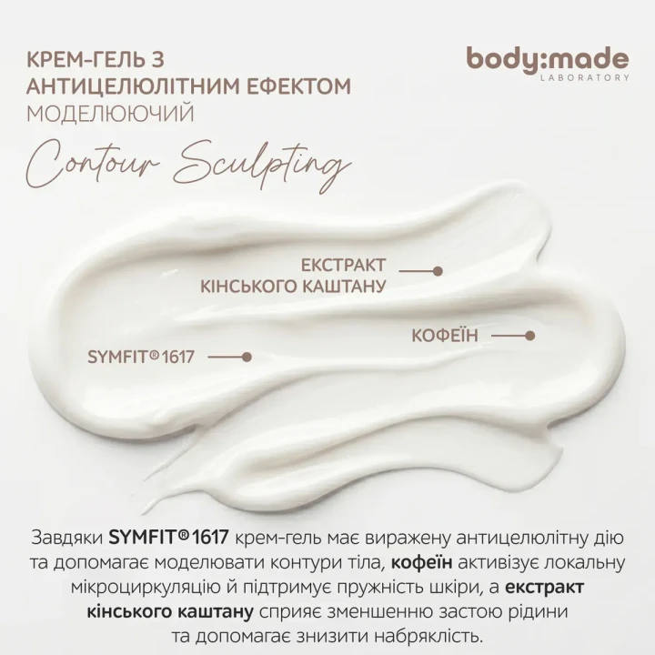 Крем-гель моделюючий BodyMade (з антицелюлітним ефектом 200 мл)