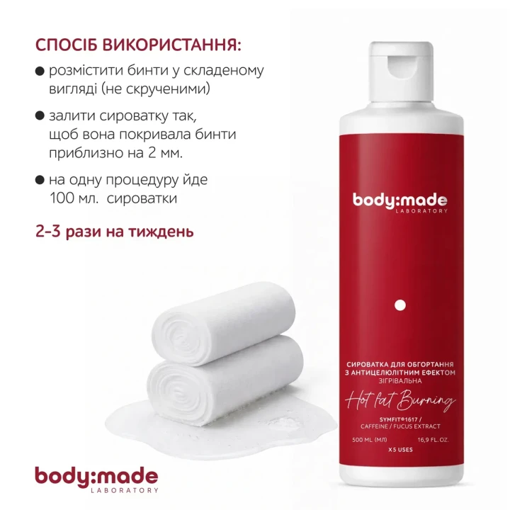 Сироватка зігрівальна для обгортання BodyMade (з антицелюлітним ефектом 500 мл)