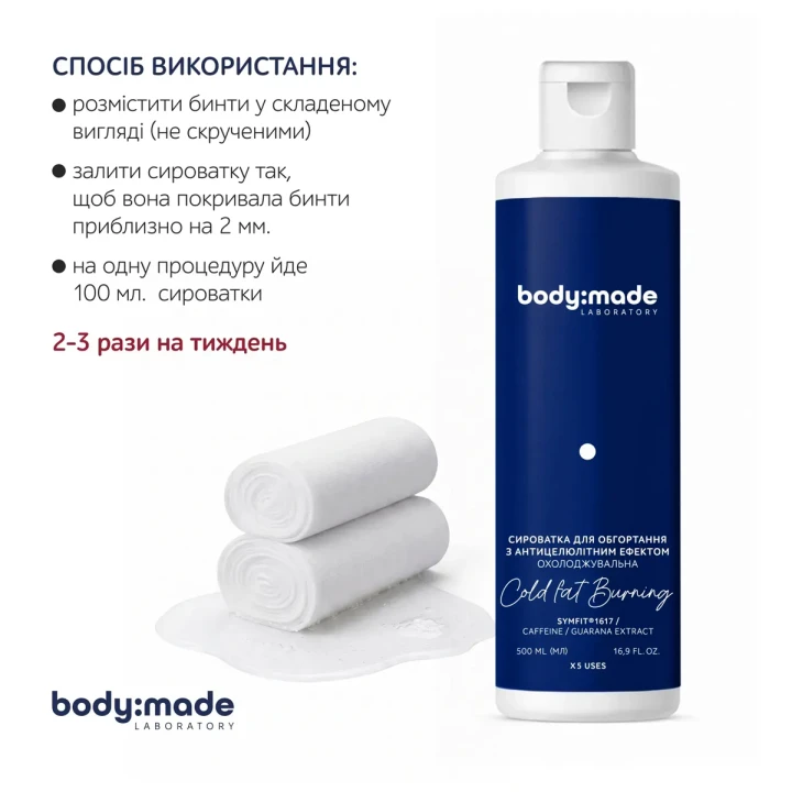 Сироватка охолоджувальна для обгортання BodyMade (з антицелюлітним ефектом 500 мл)