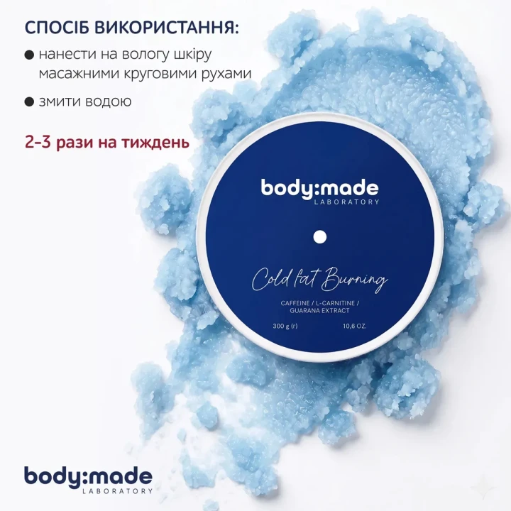 Скраб охолоджувальний з антицелюліютним ефектом BodyMade (300 г)