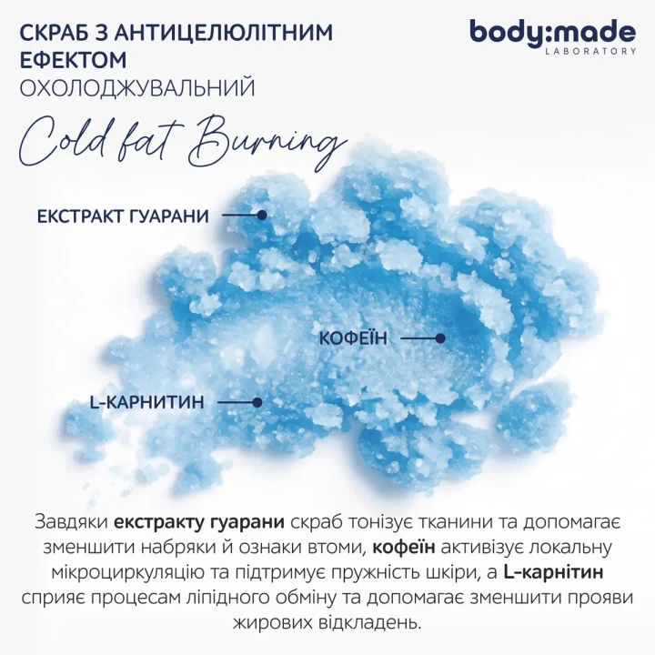 Скраб охолоджувальний з антицелюліютним ефектом BodyMade (300 г)