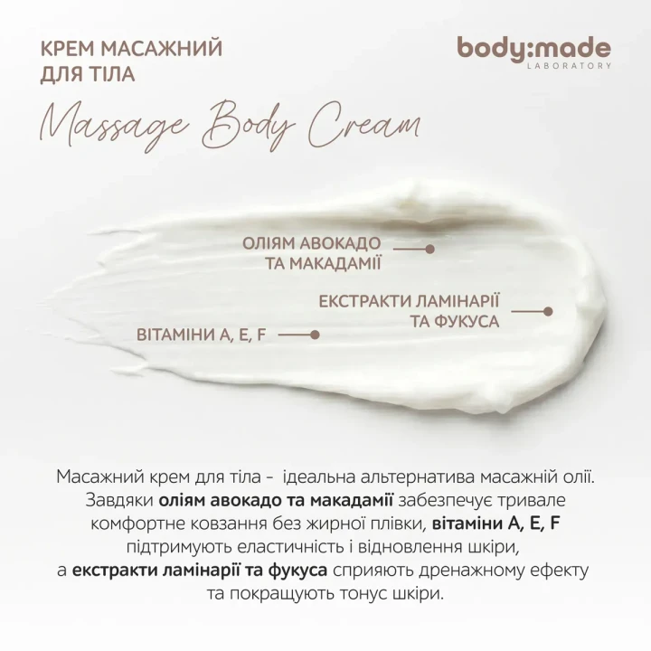 Крем масажний для тіла BodyMade (200 мл)