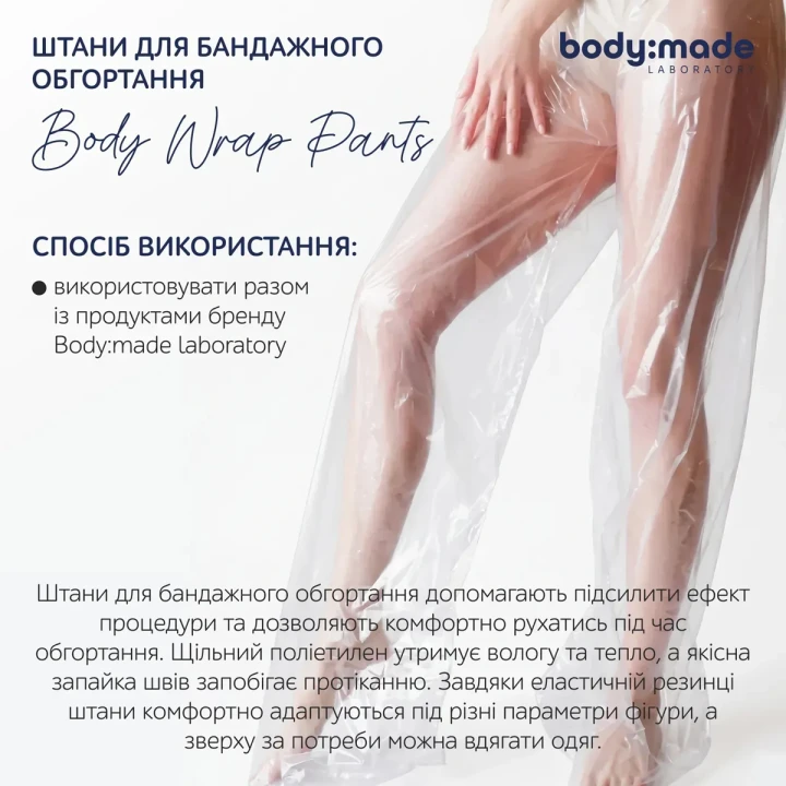 Штани для бандажного обгортання BodyMade (1 шт.)