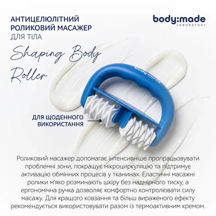 Масажер роликовий для тіла BodyMade (моделюючий 1 шт.)