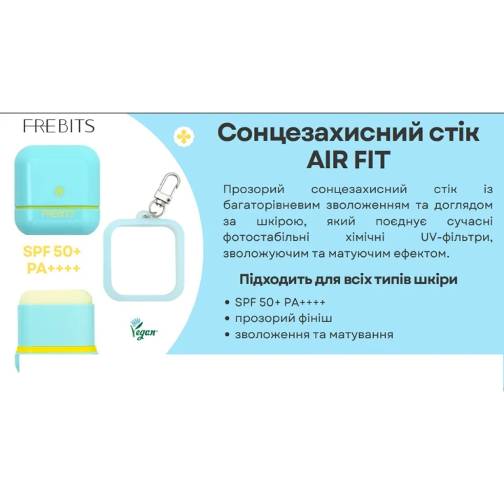 Стік сонцезахисний FREBITS (SPF 50+ PA++++)