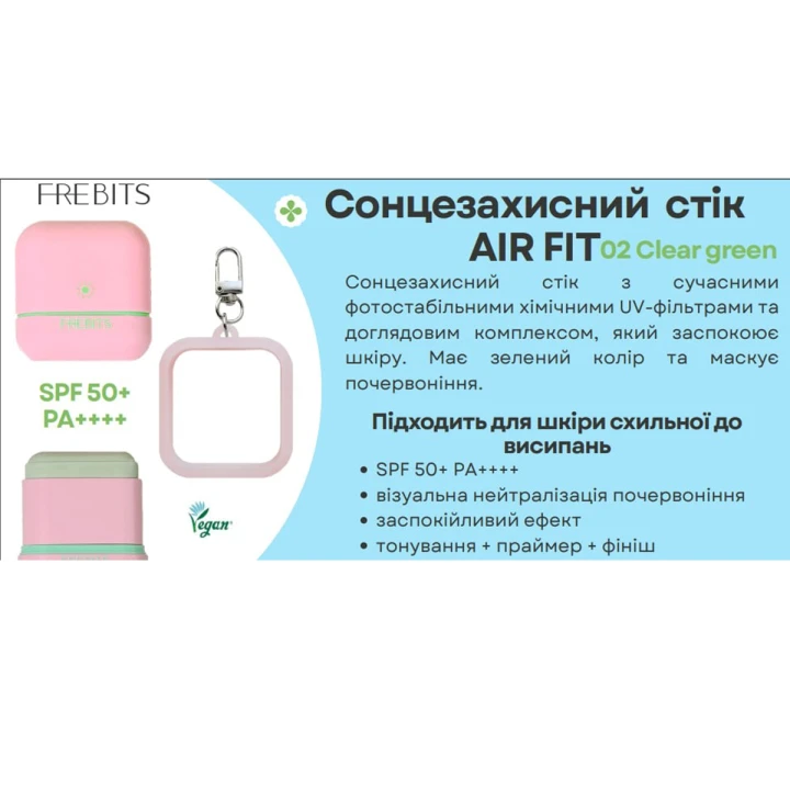 Стік сонцезахисний FREBITS (02 Clear Green SPF 50+ PA++++)