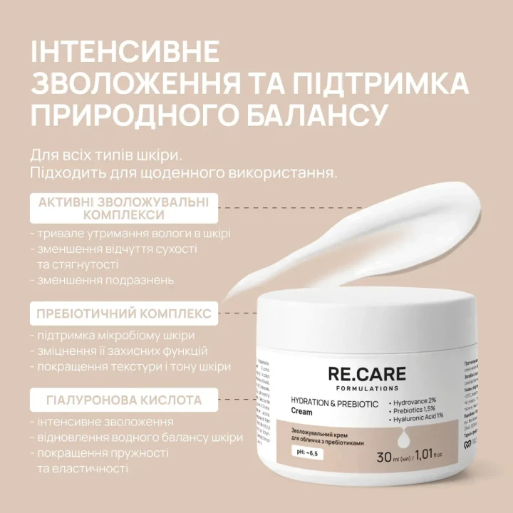 Увлажняющий крем для лица с пребиотиками Re Care (Hydration & Prebiotic Cream 30 мл)