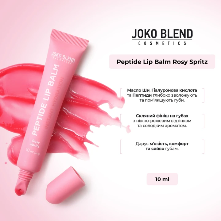 Бальзам пептидный для губ Joko Blend (Peptide Lip Balm Rosy Spritz 10 мл)