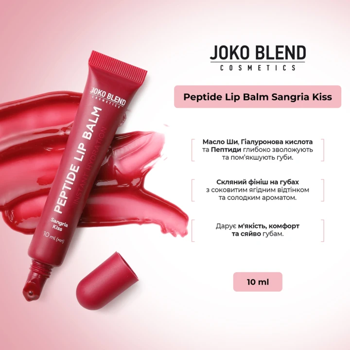 Бальзам пептидный для губ Joko Blend (Peptide Lip Balm Sangria Kiss 10 мл)