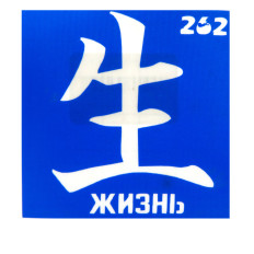 Трафарет для тату Crystal Company 6*6 см (262)