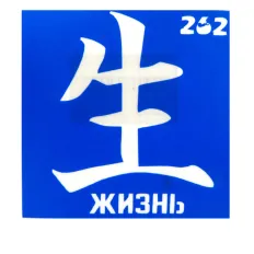 Трафарет для тату Crystal Company 6*6 см (262)